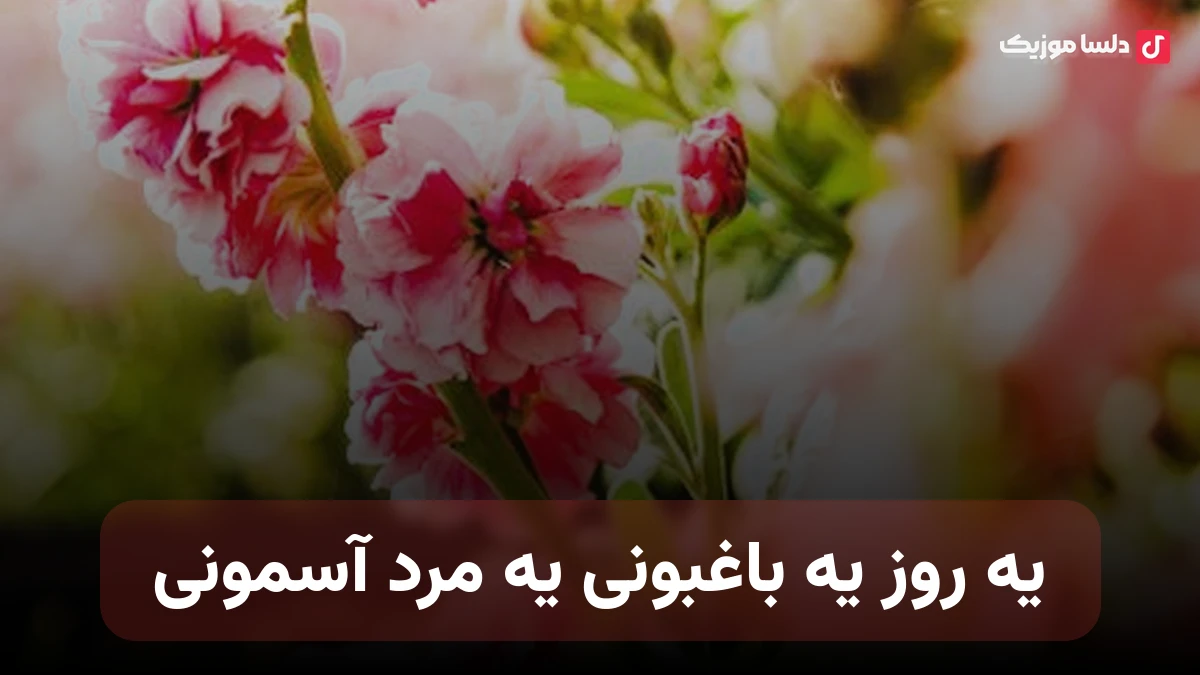 ﻳﻪ روز ﻳﻪ ﺑﺎﻏﺒﻮﻧﻰ ﻳﻪ ﻣﺮد آﺳﻤﻮﻧﻰ شادمهر عقیلی